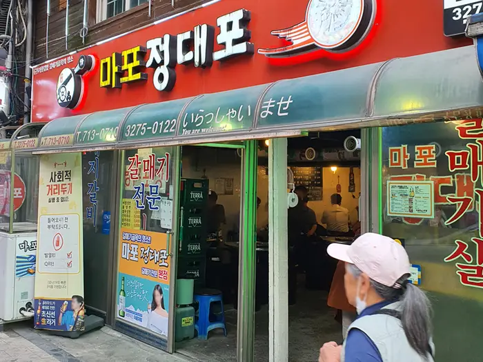 정대포 · 음식점