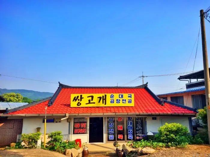 쌍고개집 · 음식점