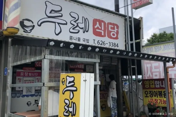 두레식당 · 음식점