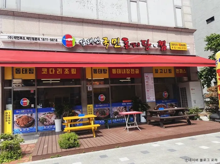 김태연국민동태탕찜 · 음식점