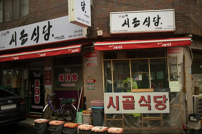 시골식당 · 음식점