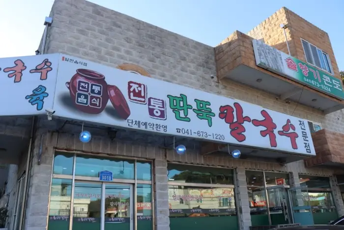 전통딴뚝칼국수 · 음식점