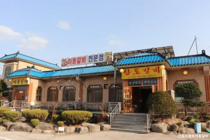 원조향토이동갈비 · 음식점