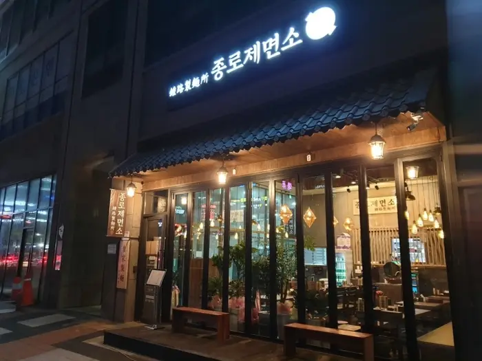 종로제면소 · 음식점