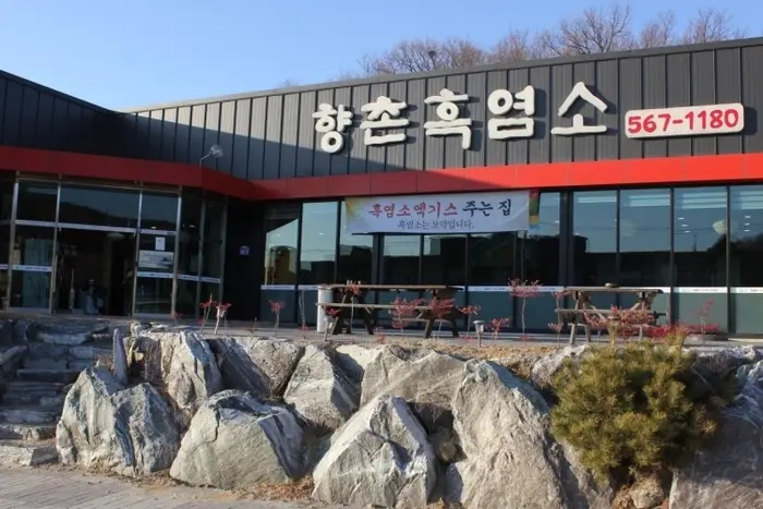 향촌흑염소 유량동본점 · 음식점