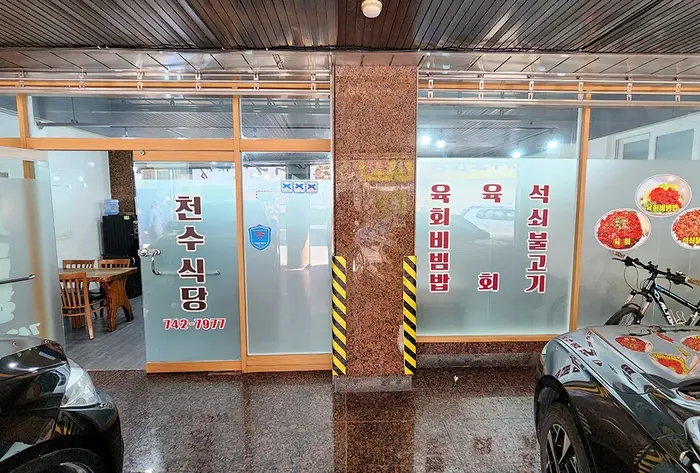천수식당 · 음식점