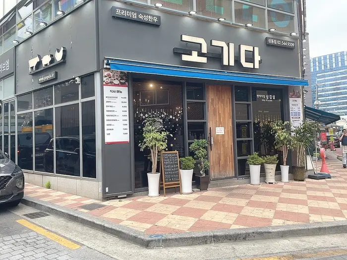 고기다 · 음식점