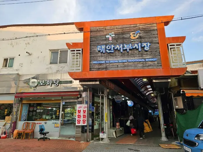 태안 서부시장 · 쇼핑