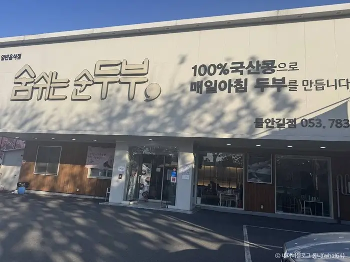 숨쉬는순두부 본점 · 음식점