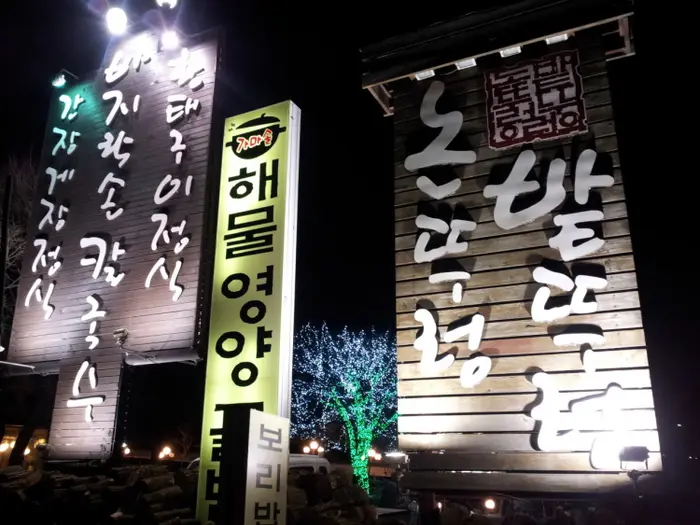 논뚜렁밭뚜렁 · 음식점