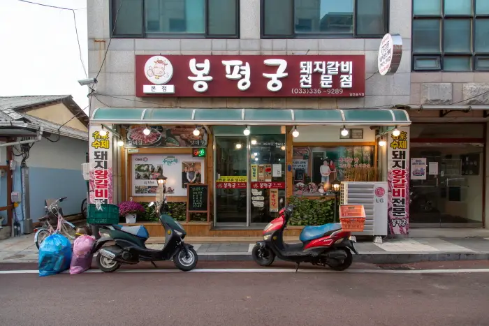 봉평궁 · 음식점
