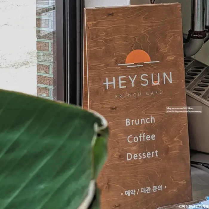 헤이 썬 브런치카페 · 음식점