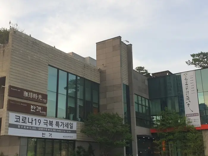 반객 · 음식점