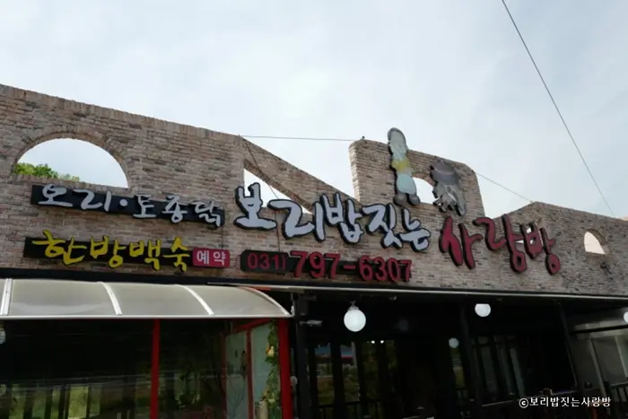 보리밥짓는사랑방 · 음식점