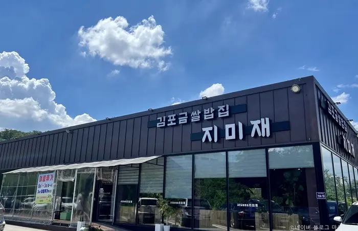 김포금쌀밥집 지미재 · 음식점