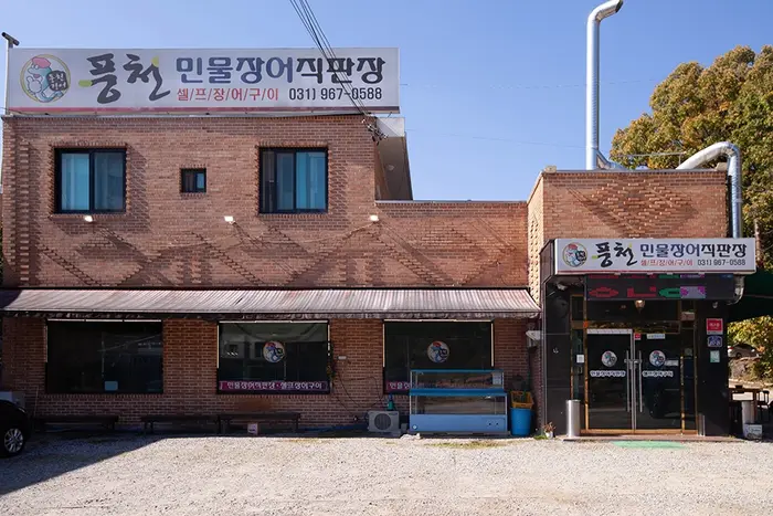 풍천민물장어직판장 · 음식점