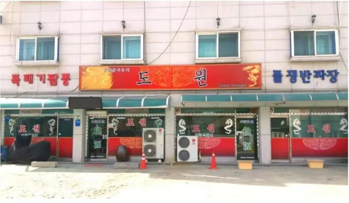 도원 · 음식점