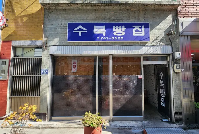 수복빵집 · 음식점