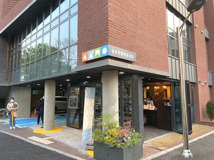 성수지앵협동조합 · 음식점