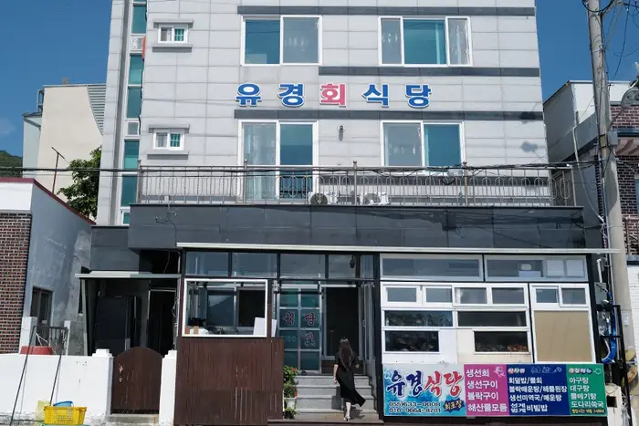 유경식당 와현본점 · 음식점