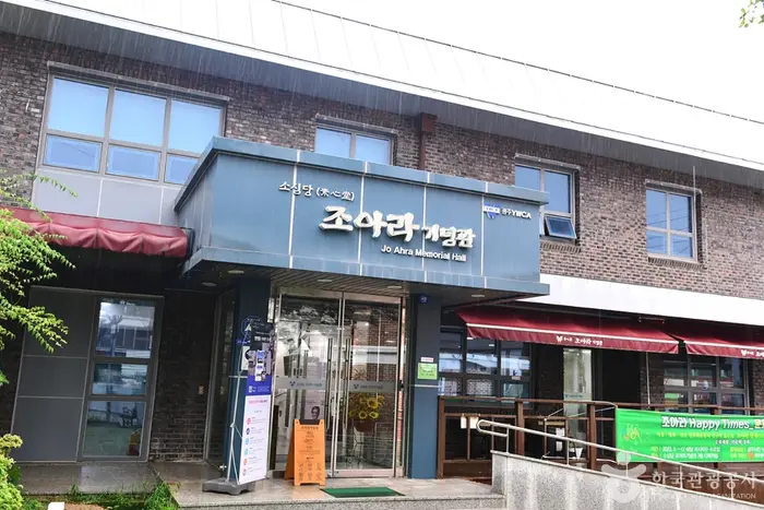 조아라기념관 · 문화시설