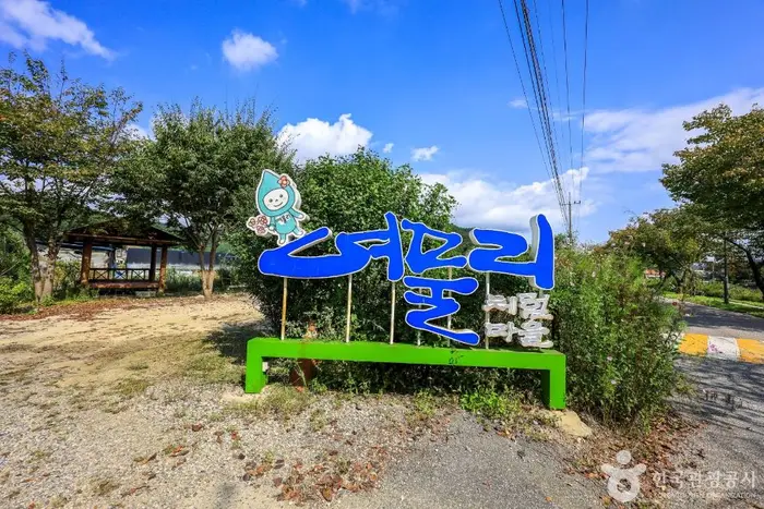 여물리체험마을 · 관광지