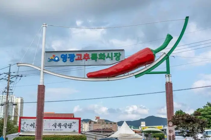 영광고추특화시장 · 쇼핑