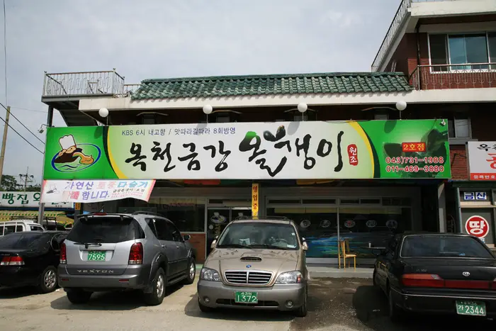 금강올갱이 · 음식점