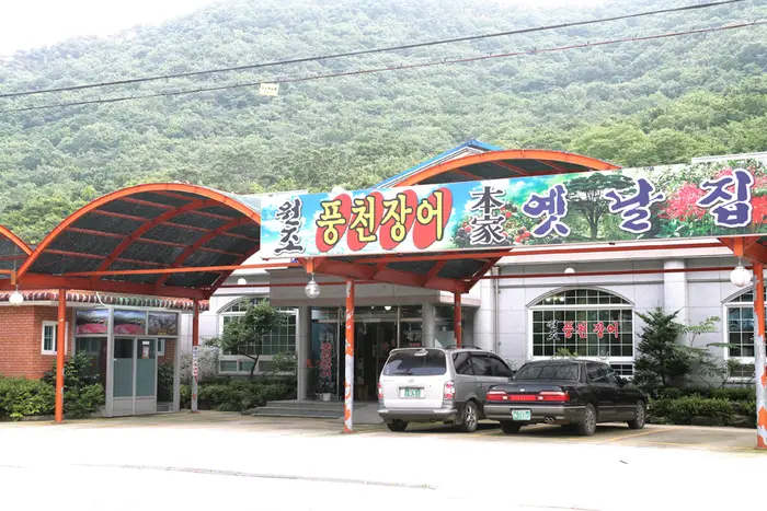 옛날집 풍천장어본가 · 음식점