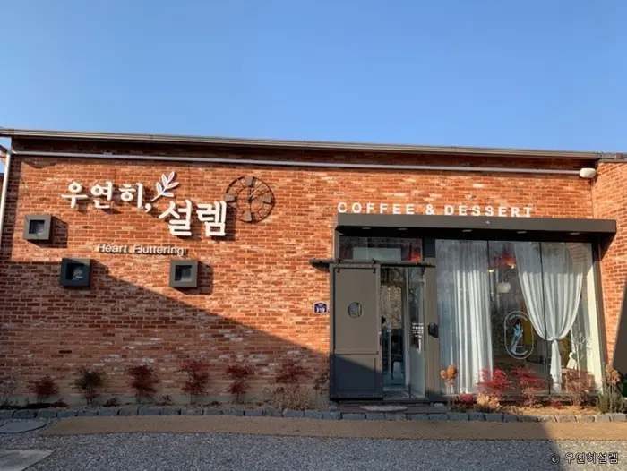 우연히설렘 · 음식점