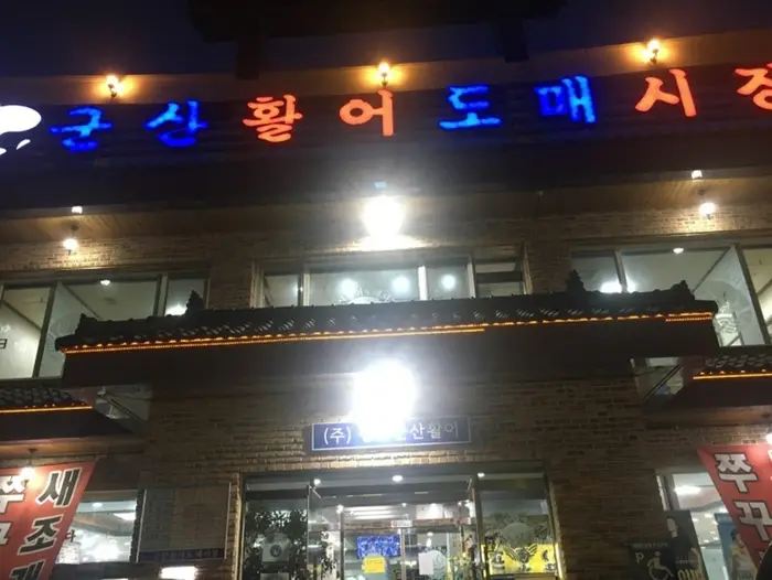 청주군산활어 · 음식점