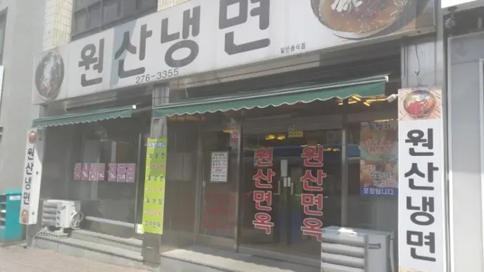 원산냉면 · 음식점