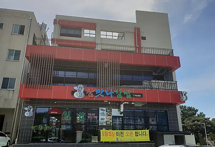 참맛나김밥 · 음식점