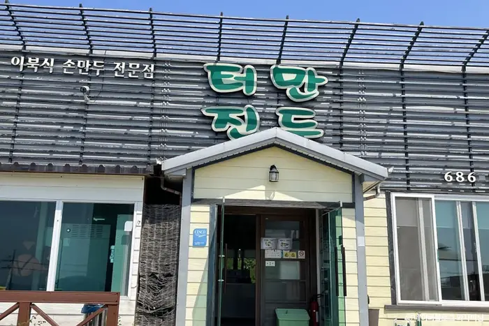 터진만두 · 음식점