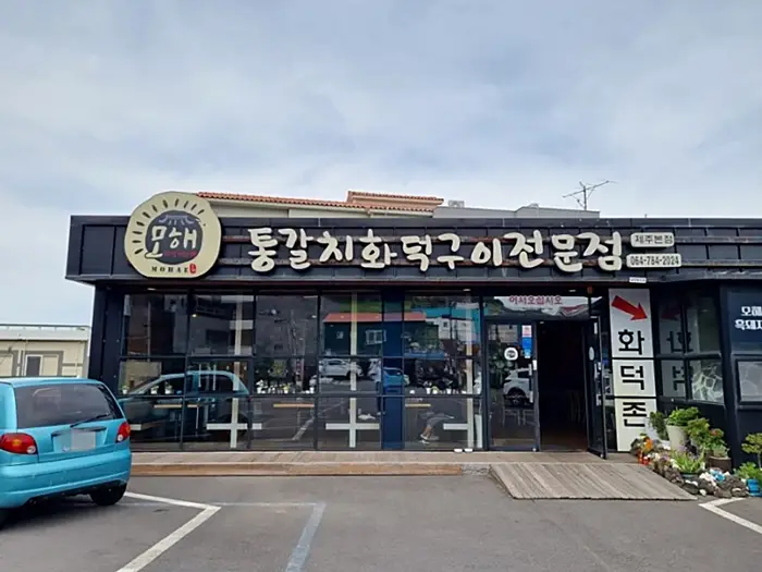 모해통갈치화덕구이 · 음식점