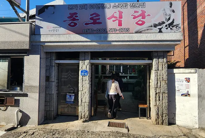 종로식당 · 음식점