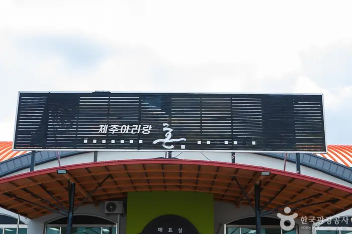 제주아리랑 혼 · 문화시설