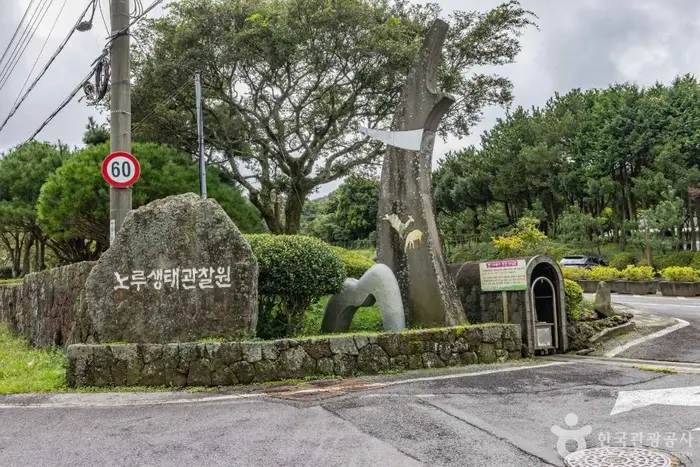 제주 노루생태관찰원 · 관광지