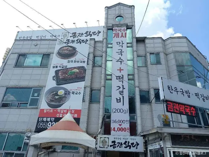 금관식당 · 음식점