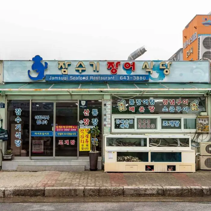 잠수기장어탕식당 · 음식점