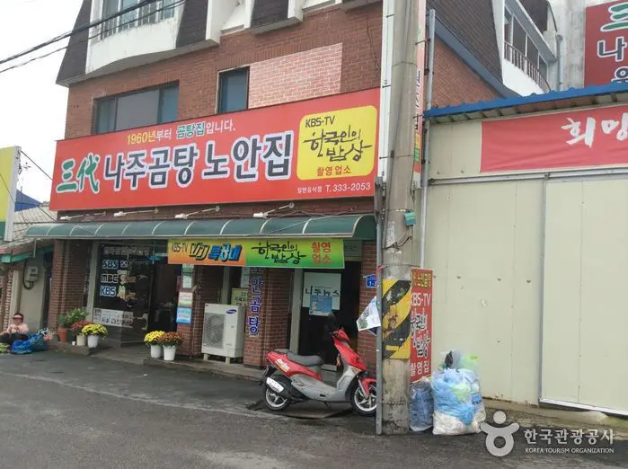 나주곰탕노안집 · 음식점