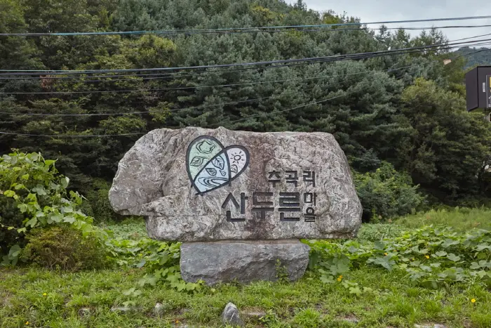 광주 산두른마을 · 관광지