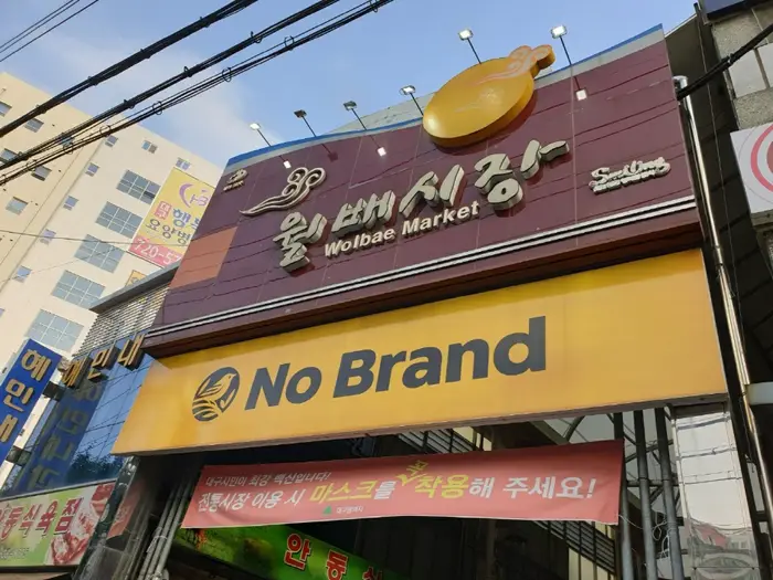 월배시장 · 쇼핑