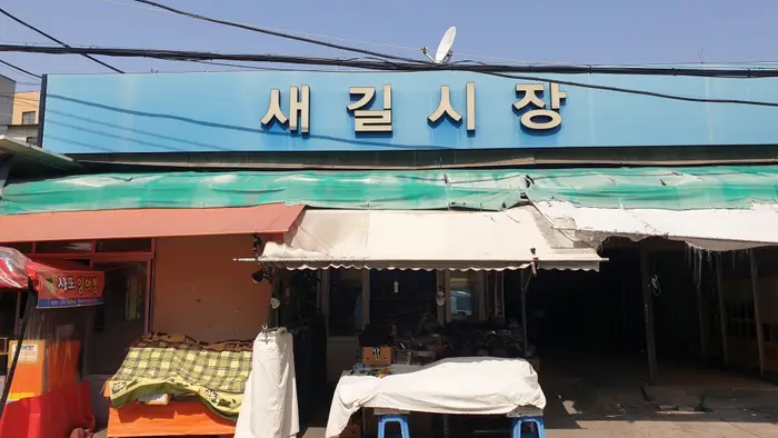새길시장 · 쇼핑