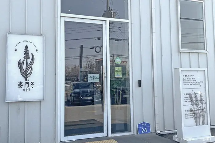 맥문동 · 음식점