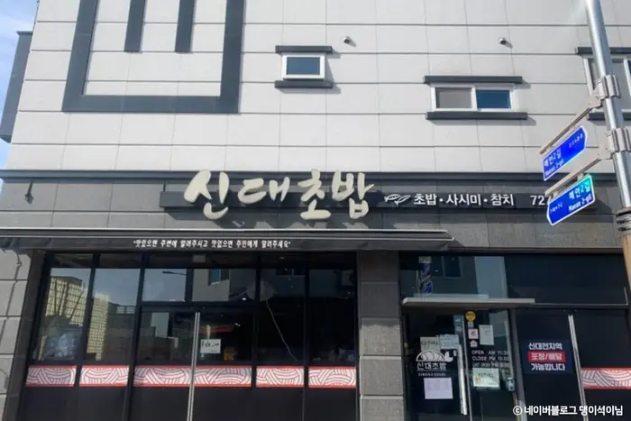 신대초밥 · 음식점