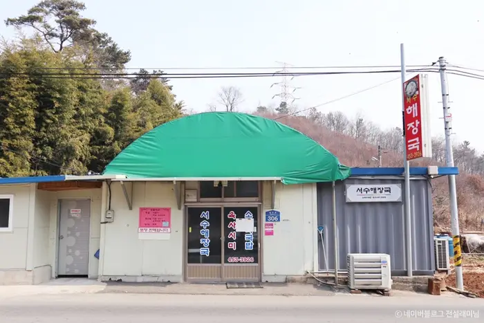 서수해장국 · 음식점