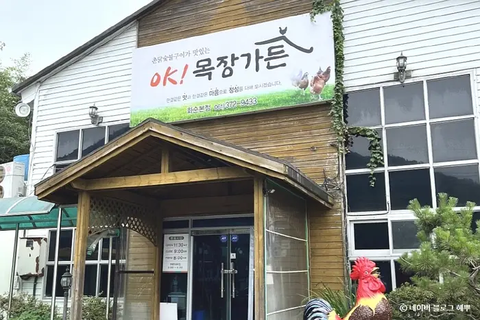 오케이목장가든 · 음식점