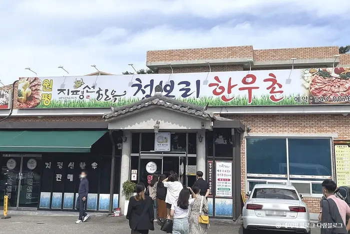 원평지평선청보리한우촌 · 음식점