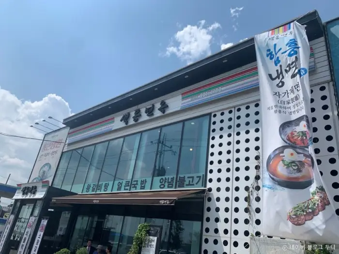 색동면옥 팔곡점 · 음식점